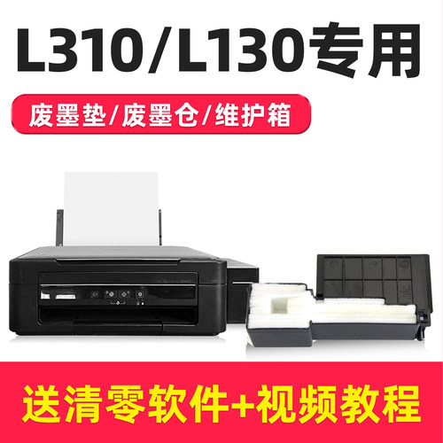 L310打印机废墨垫L130废墨收集垫