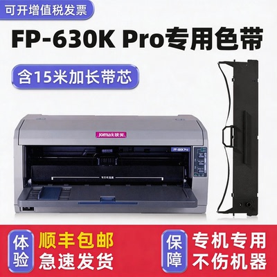 【顺丰包邮】FP-630KPro色带