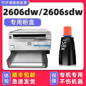 【LaserJet Tank MFP 2606dw墨粉】适用HP2606sdw墨盒惠普打印机2606dn粉盒2606sdn碳粉158A硒鼓1005w 1020w