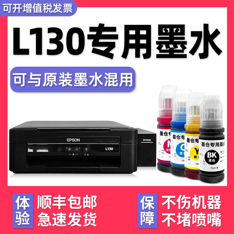 【多好原装L130墨水】适用爱普生EPSON L130打印机墨水黑色