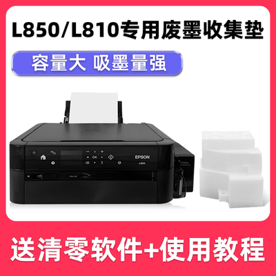 EPSONL850/L810废墨收集垫