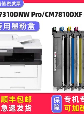 多好适用联想Lenovo CM7310DNW Pro墨盒原装硒鼓CM7810DXF Pro碳粉盒CS2610DNW打印机