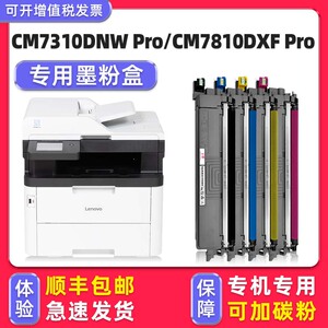 多好适用联想Lenovo CM7310DNW Pro墨盒原装硒鼓CM7810DXF Pro碳粉盒CS2610DNW打印机