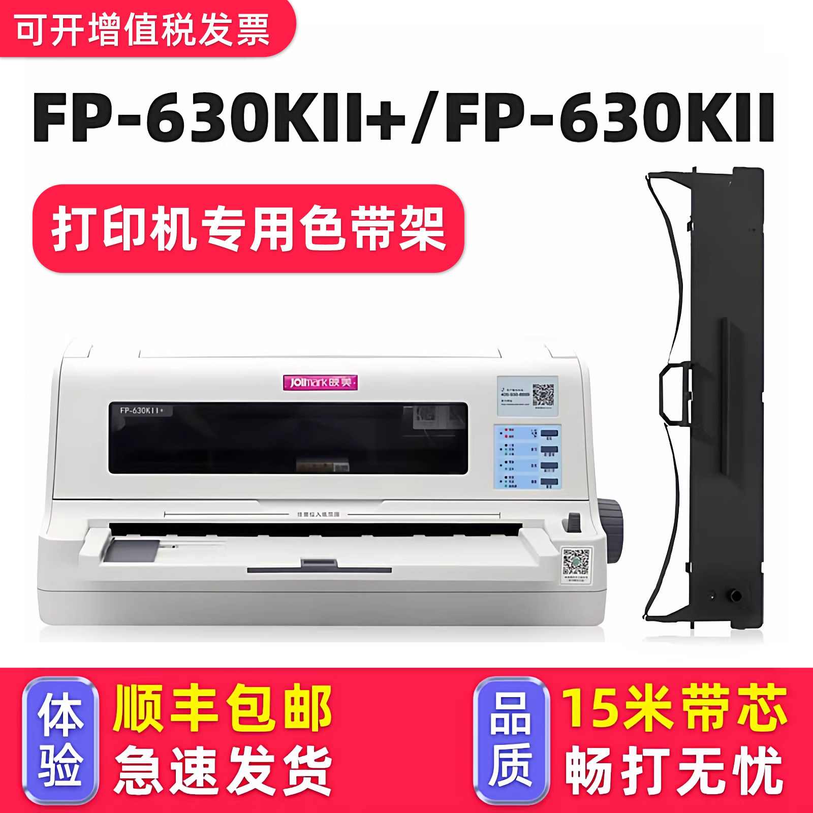 【顺丰包邮】多好适用Jolimark映美FP-630KII+色带630KII针式打印机色带架FP-680K色带框JMR139墨带JMR125,办公设备/耗材/相关服务,色带,淘宝优惠券,粉丝福利购,淘宝优惠卷