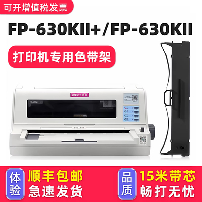 【顺丰】FP-630KII+色带