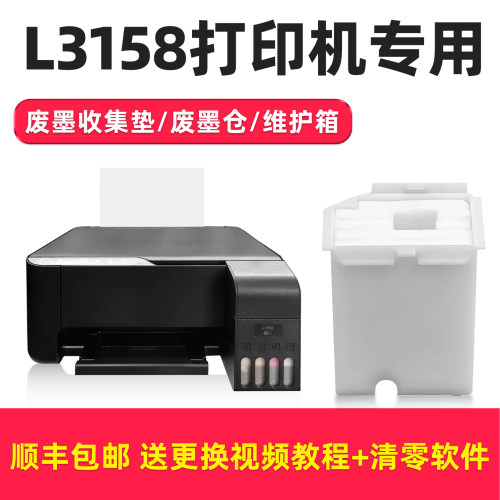 L3158打印机专用废墨垫