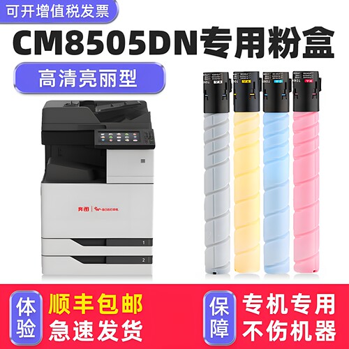 【顺丰】CM8505DN专用墨粉盒