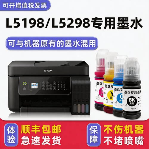【顺丰】L5198/L5298专用墨水
