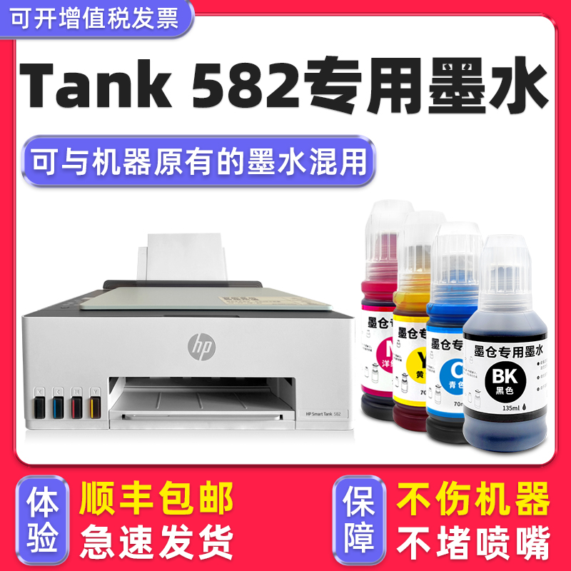 【多好原装Tank582墨水】适用惠普打印机墨水HP Smart Tank582黑色墨盒