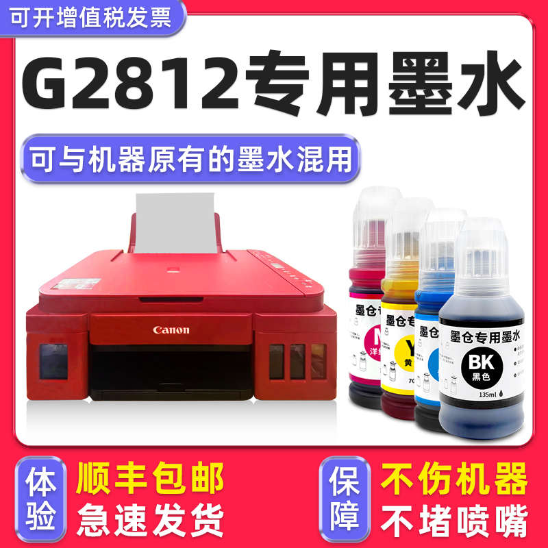 适用佳能/CanonG2812打印机墨水