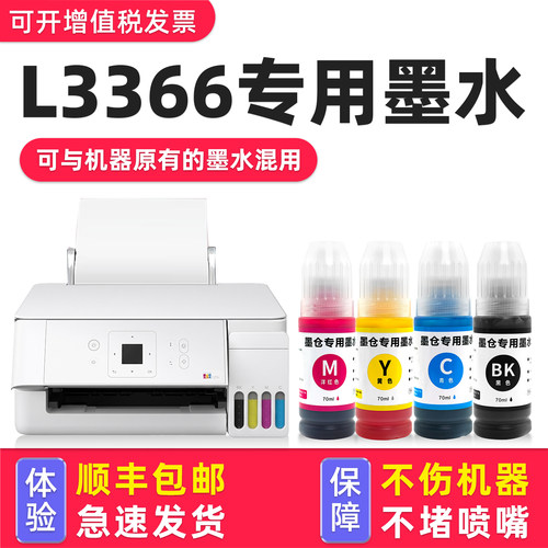 适用爱普生L3366打印机专用墨水