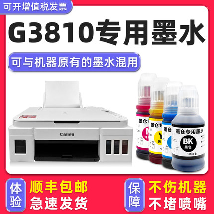 【多好原装G3810墨水】适用canon彩色打印机G3810黑色墨水佳能PIXMA3810墨水蓝色黄色红色