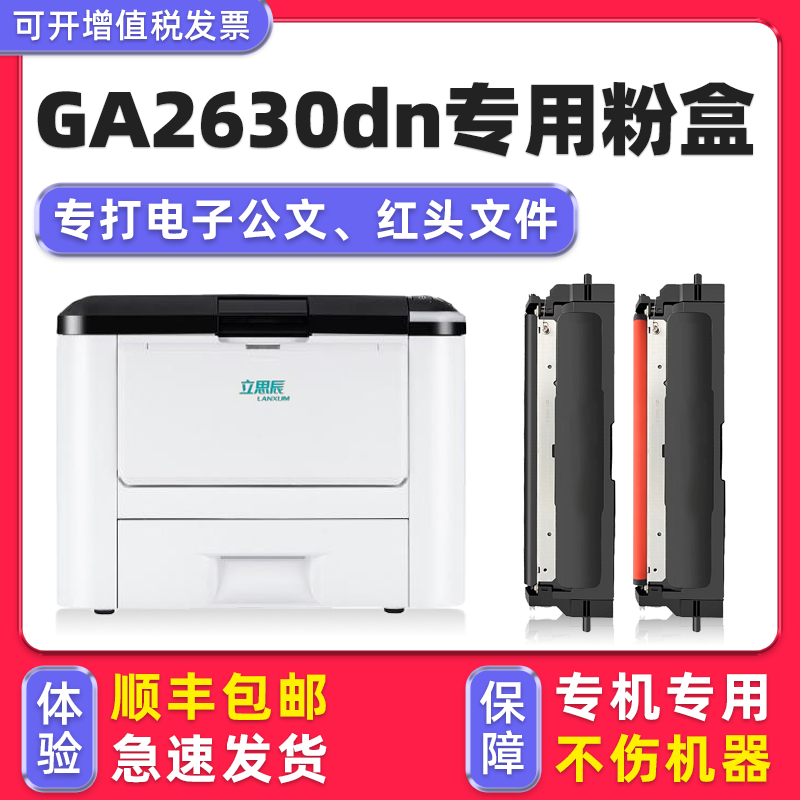 【顺丰】GA2630dn墨粉盒