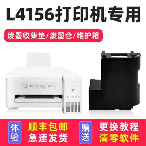 【有视频教程】L4156废墨垫