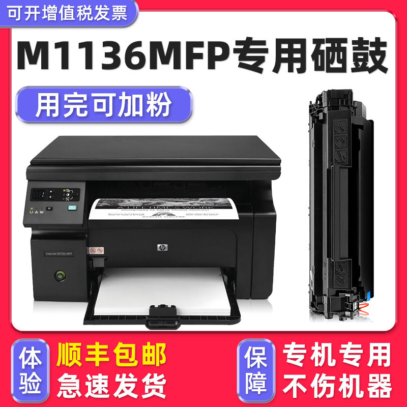 【顺丰包邮】适用HP/惠普M1136硒鼓Laserjet1136墨盒黑色一体机HP88A墨鼓CC388A碳粉盒家用打印机学生作业MFP-封面