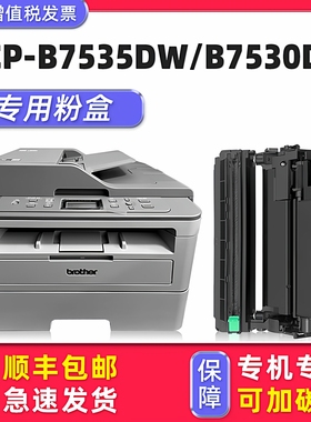适用brother/兄弟牌DCP-B7535DW墨粉盒DCP-B7530DN墨盒B7520DW B7500D碳粉打印机硒鼓MFC-B7700D B7720dn粉筒