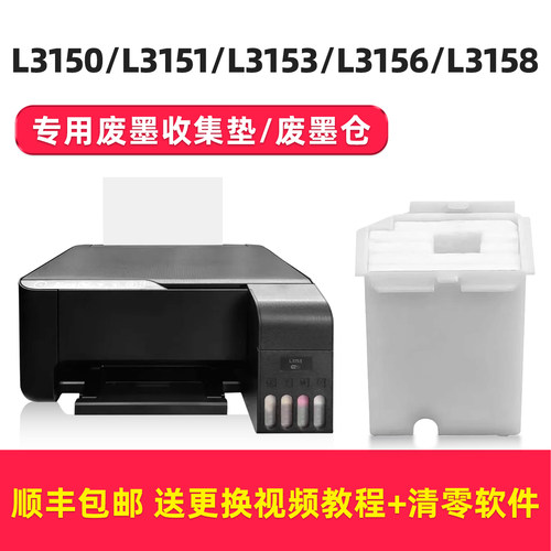 L3153废墨垫L3158L3151