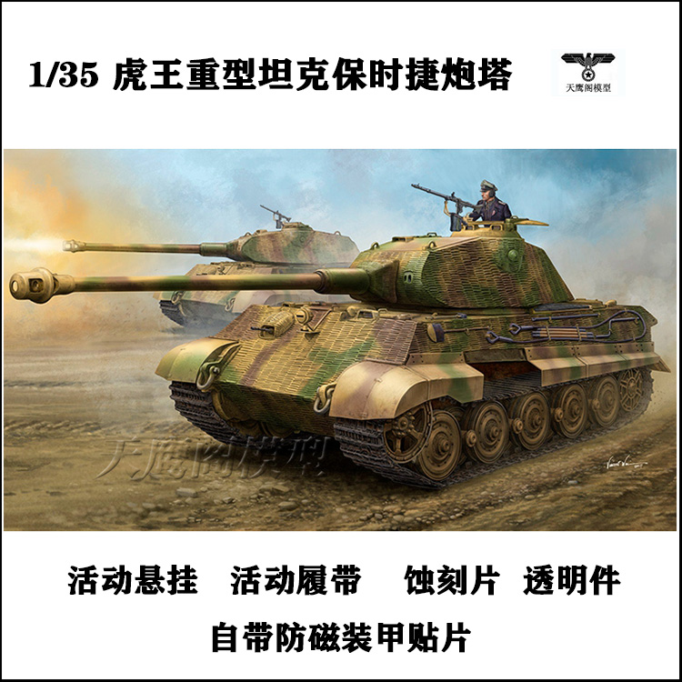 小号手 84530 拼装模型 1/35虎王重型坦克保时捷炮塔带防磁装甲