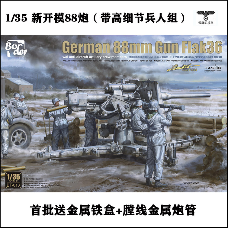 (首批大福利)边境border bt013 1/35德国flak36 88mm高射炮