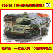 小号手 84807 84809 拼装模型 1/48T34/85中型坦克1944年型全内构