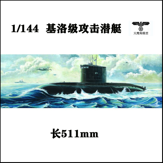 小号手 05903 胶粘拼装模型 1/144俄罗斯基洛级攻击型潜艇