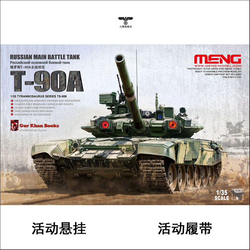 1/35俄罗斯T90A主战坦克