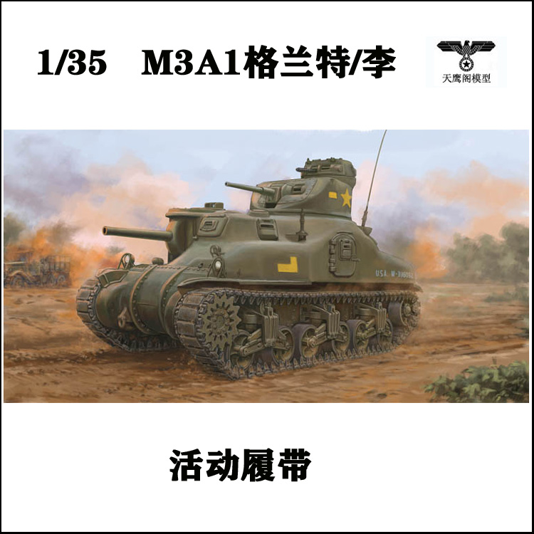 小号手 63516 拼装模型 1/35M3A1格兰特李中型坦克（活动履带）