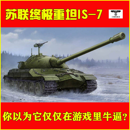 小号手 05586 胶粘拼装模型 1/35苏联斯大林7js-7is-7重型坦克