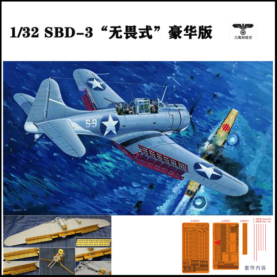 (豪华版)小号手 02244 1/32sbd-3"无畏式"俯冲轰炸机