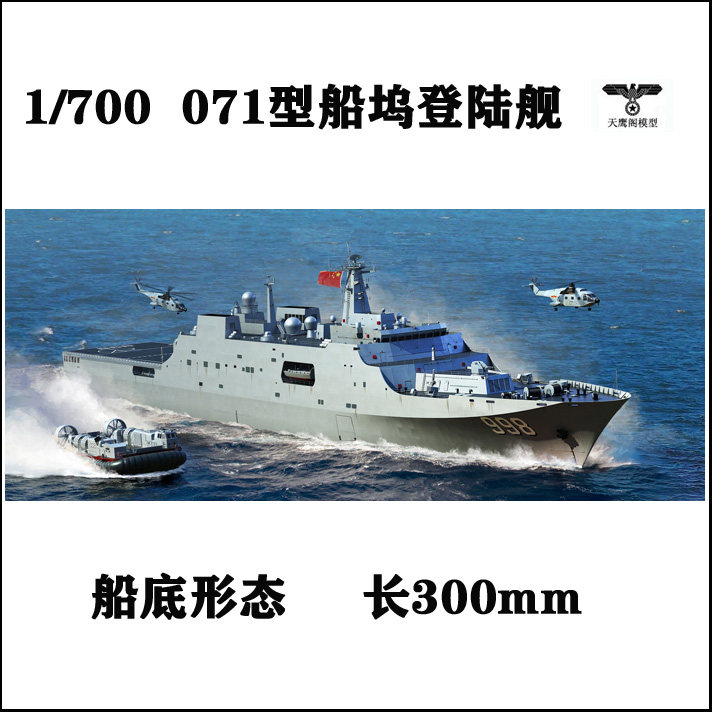 小号手 06726 胶粘拼装模型 1/700中国海军071型船坞登陆舰