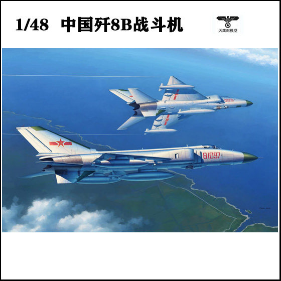 小号手 02845 胶粘拼装飞机模型 1/48中国歼-8b战斗机