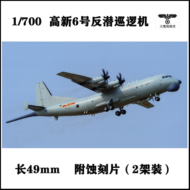 snowman sr-7005 1/700中国海军高新6号反潜巡逻机 2pcs(树脂)