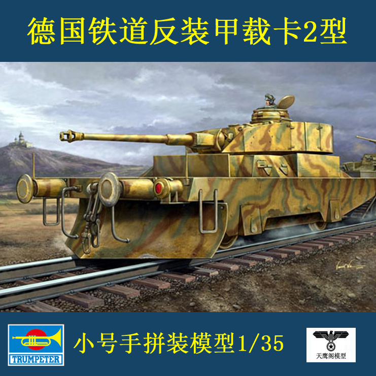 小号手 00369 胶粘拼装模型 1/35德国铁道反装甲载卡2型