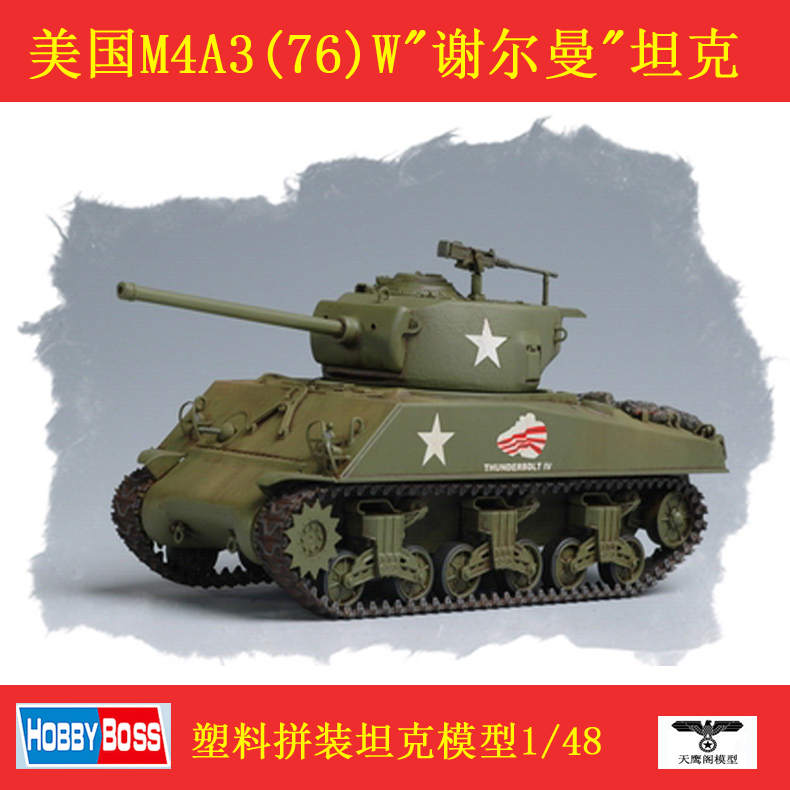 小号手 84805 胶粘拼装模型 1/48m4a3(76)w"谢尔曼"坦克