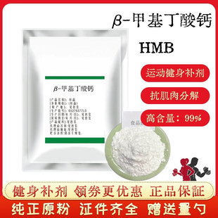 健身补剂食品级-羟基--甲基丁酸钙 HMB钙含量99% 羟基丁酸钙
