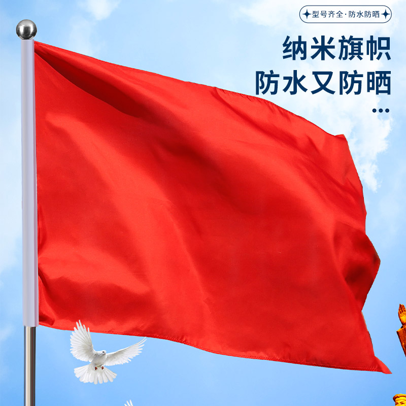 1号2号3号4号5号6号纳米防水加厚纯色空白红旗彩旗飘旗大红旗全红旗纯色红旗办公室定制会议室礼堂旗背景户外
