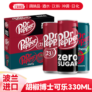 波兰原装 汽水饮料网红零度可乐原味 进口胡椒博士樱桃味可乐330ml