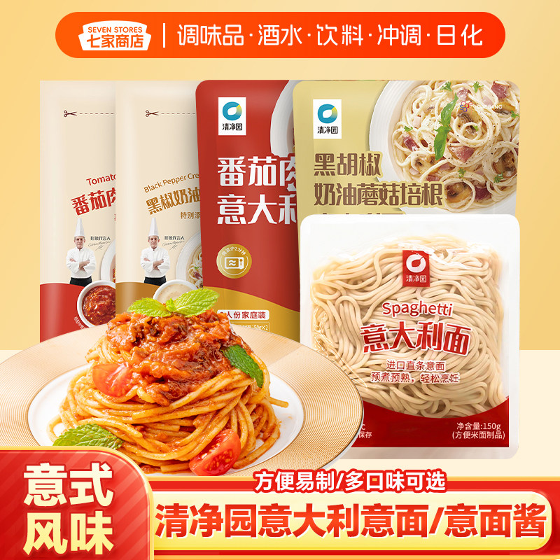 清净园番茄肉酱黑椒奶油蘑菇意大利面早饭夜宵方便速食家用意粉