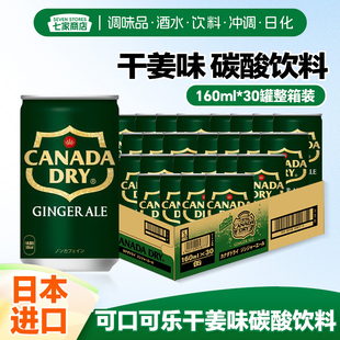日本进口可口可乐CanadaDry姜汁汽水碳酸饮料160ml生姜味休闲聚餐
