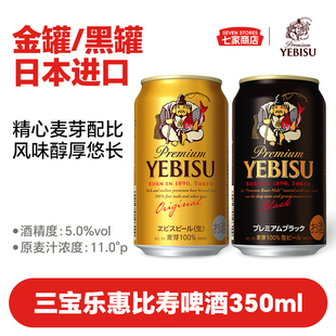 三宝乐Sapporo日本进口惠比寿黑罐金罐啤酒 聚会聚餐畅饮罐装啤酒