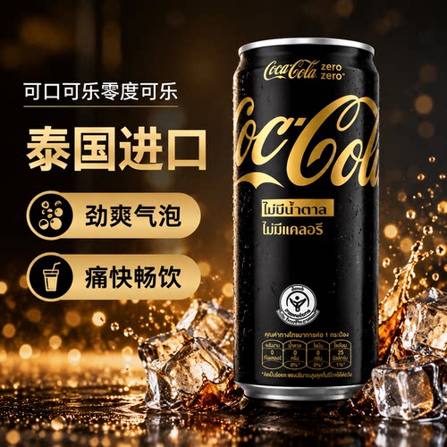 可口可乐 Coca cola 泰国进口零度碳酸饮料325ml罐装可乐聚会畅饮