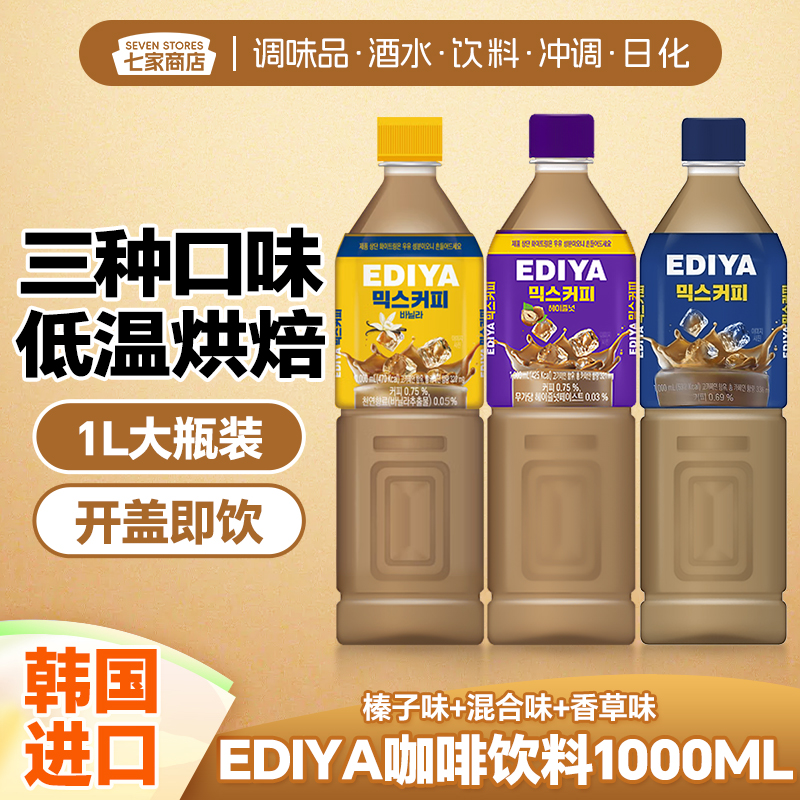 韩国原装进口ediya咖啡饮料香草味即饮黑咖啡直饮拿铁咖啡大瓶装