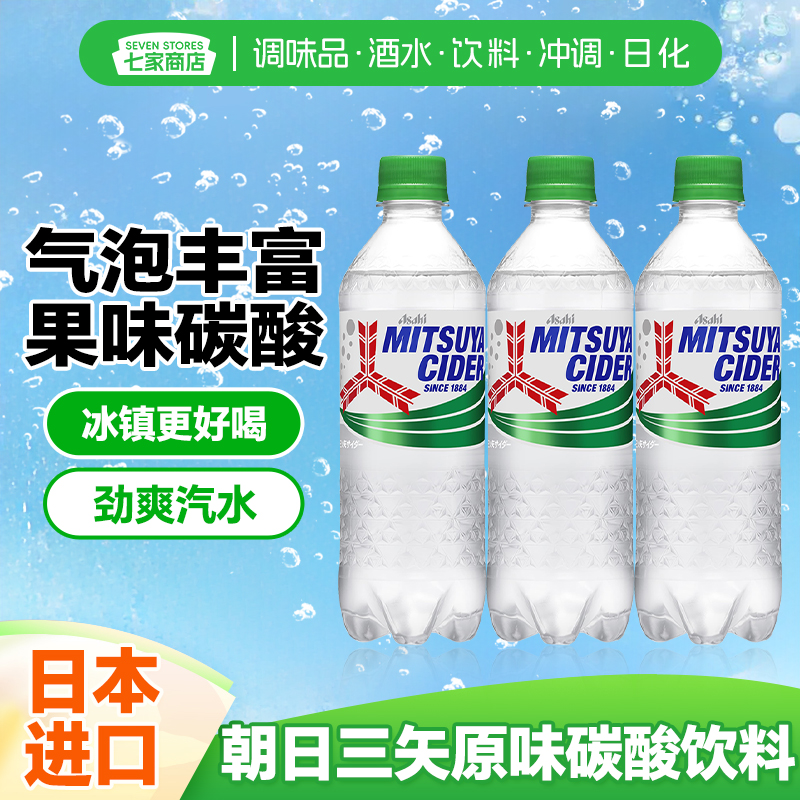 临期日本进口Asahi朝日三矢原味含糖味碳酸汽水饮料带气饮料430ml