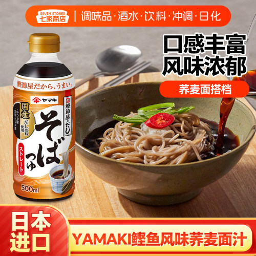 日本进口YAMAKI鲣鱼风味荞麦面汁