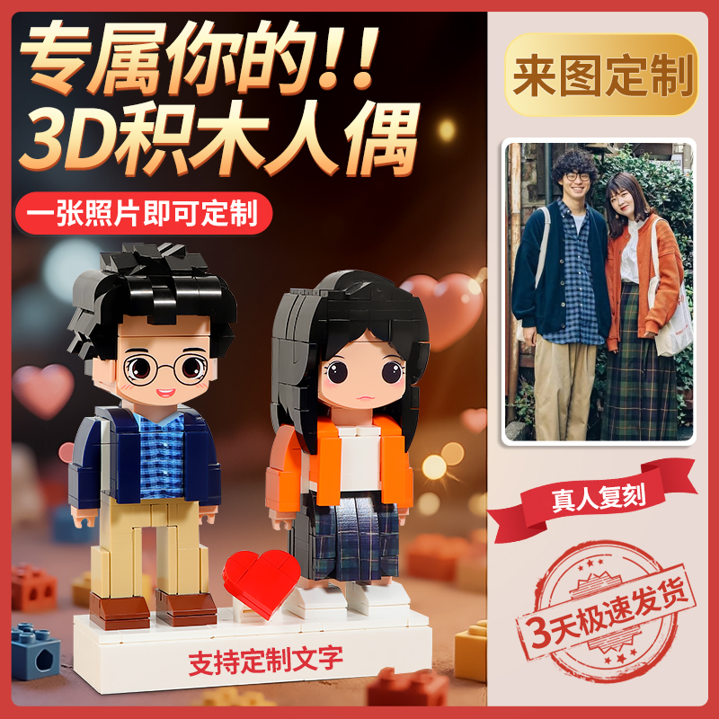 照片来图定制积木人像diy人形情侣玩偶送男女朋友情人节生日礼物