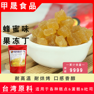 坎培拉蜂蜜果冻丁伯爵红茶茉莉柠檬味烘焙蛋糕西点面包馅料1KG