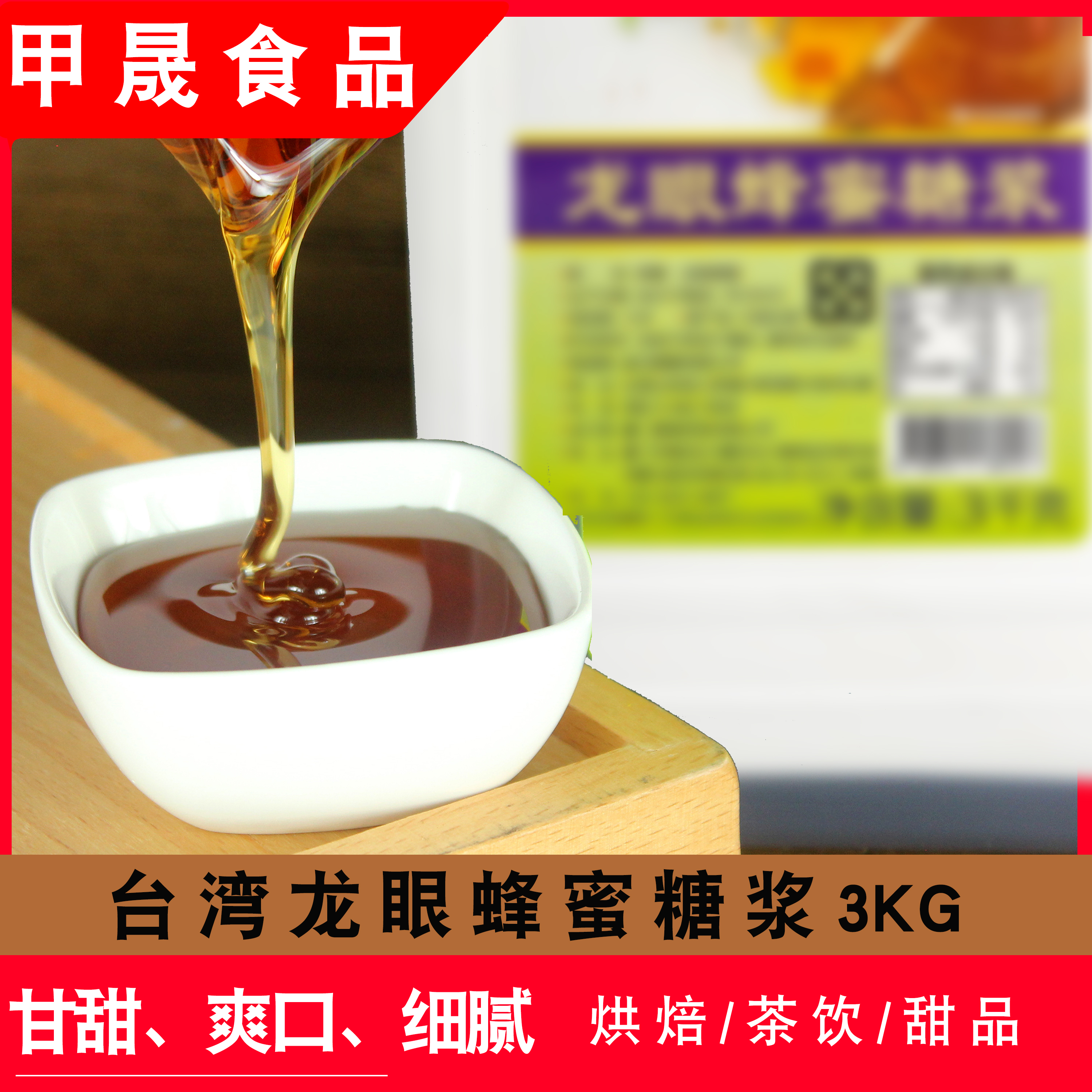 坎培拉龙眼蜂蜜糖浆 台湾进口烘焙面包西点奶茶饮品水吧原料3KG