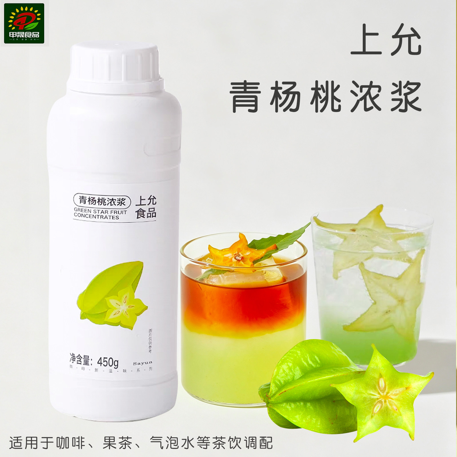 上允青杨桃浓浆450g茶饮商用图片