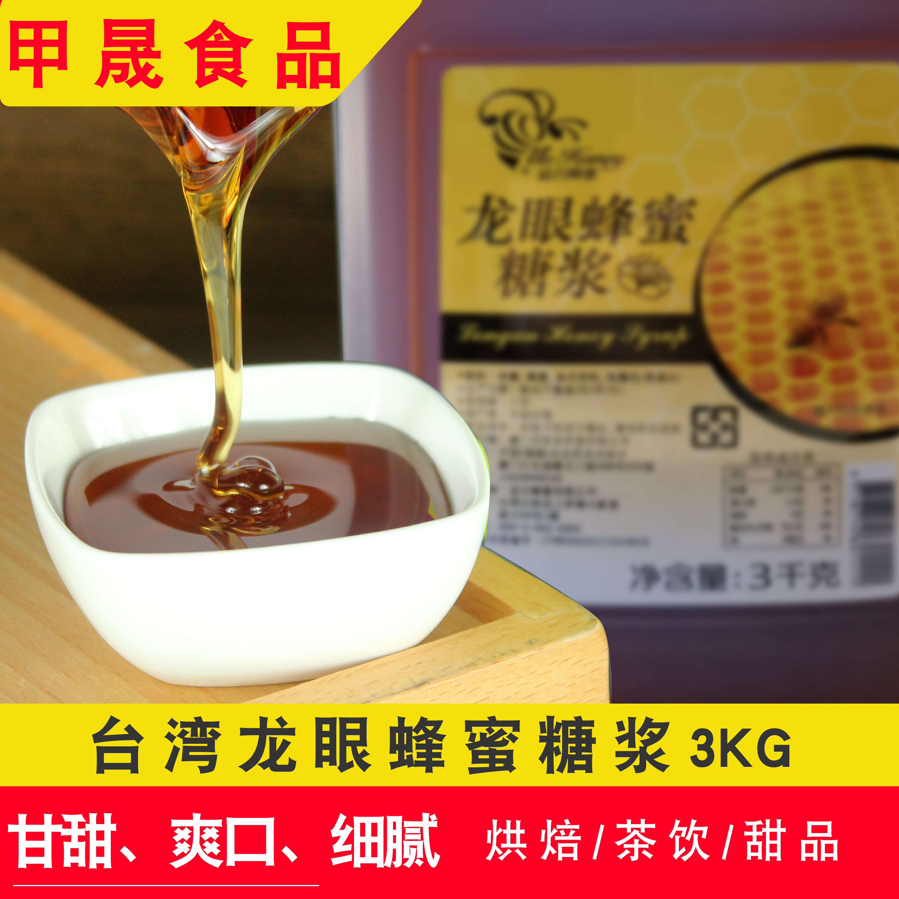 坎培拉龙眼蜂蜜糖浆 台湾进口烘焙面包西点奶茶饮品水吧原料3KG