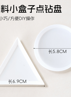 PP 塑料点钻小托盘 三角圆盘美甲点钻盘 钻石画分钻饰品收纳工具